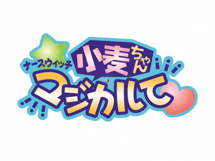 Nurse Witch Komugi-chan Magikarte (Fansubber)